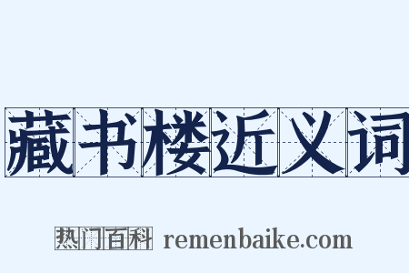 藏书楼近义词是什么意思的图片